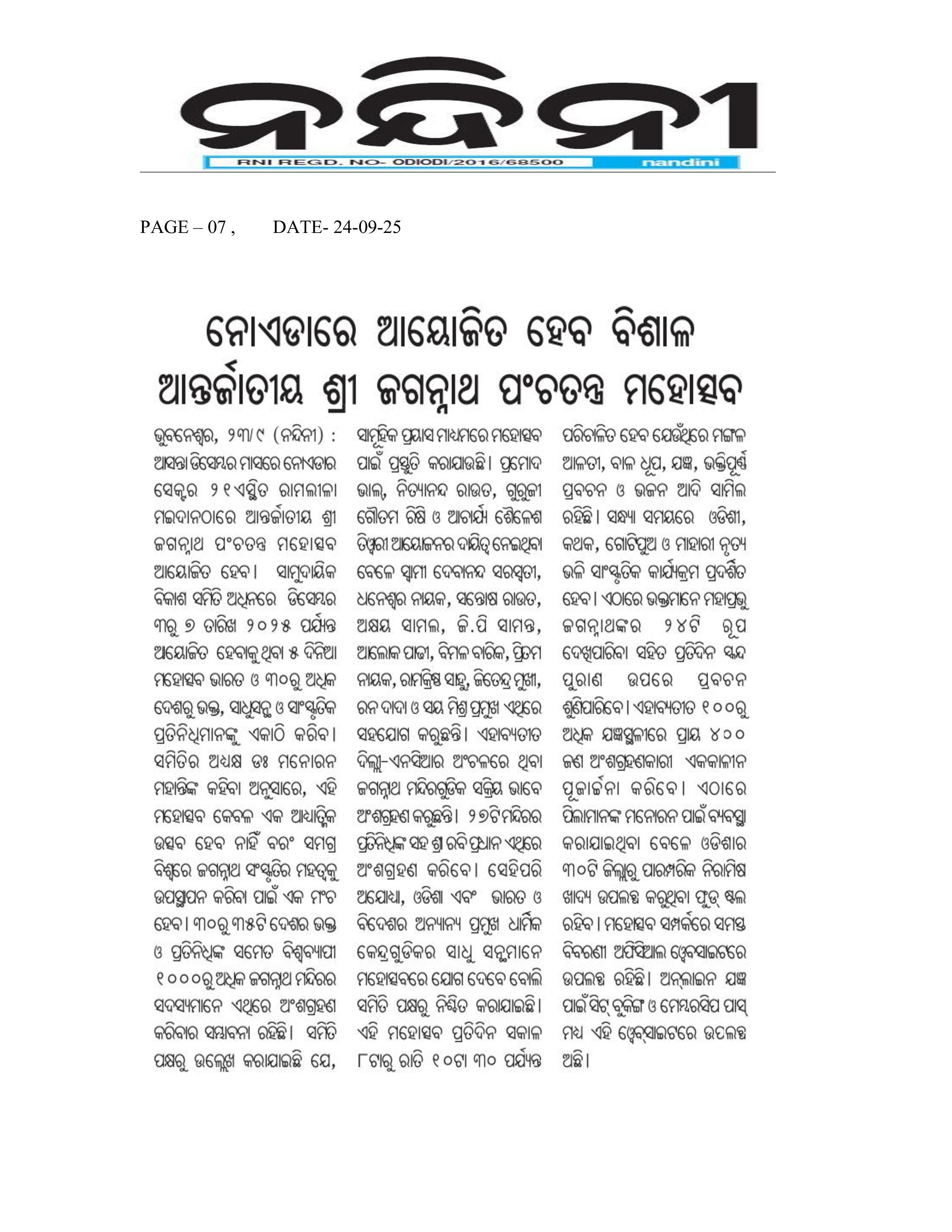 international-jagannatha-pancha-ratra-2025